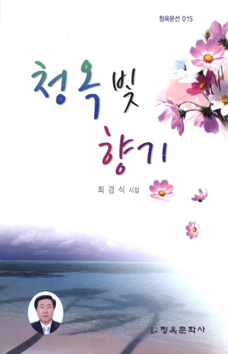 청옥 빛 향기(청옥문선 15)