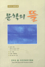 문학의 뜰(2012 창간호)