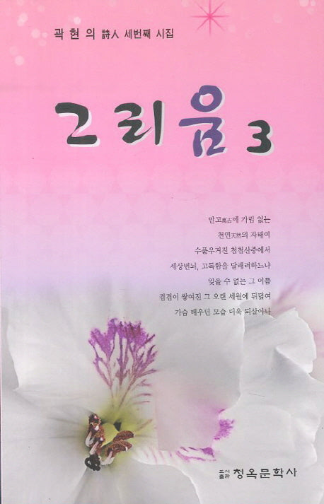 그리움 3(청옥문선 14)