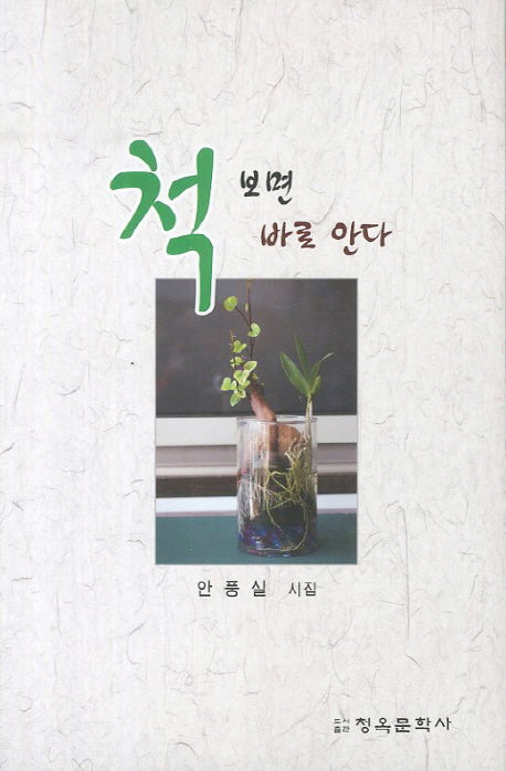 척 보면 바로 안다(청옥문선 15)