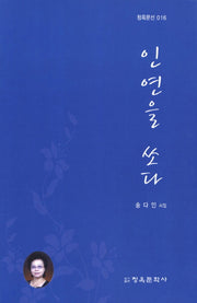 인연을 쏘다(청옥문선 16)