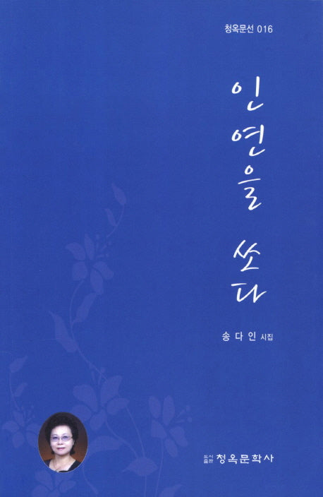 인연을 쏘다(청옥문선 16)