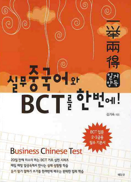 일거양득 실무 중국어와 BCT를 한번에