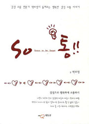 SO통: 감성으로 행복하게 소통하기