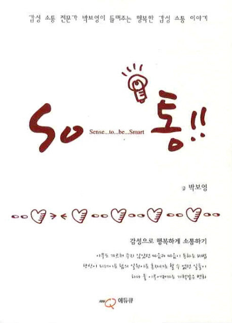 SO통: 감성으로 행복하게 소통하기