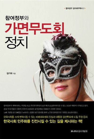 참여정부와 가면무도회 정치(참여정부 정치해부백서 2)(Paperback)