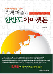 북핵 퍼즐과 한반도 아마겟돈(제3차 북핵 실험 이후의)