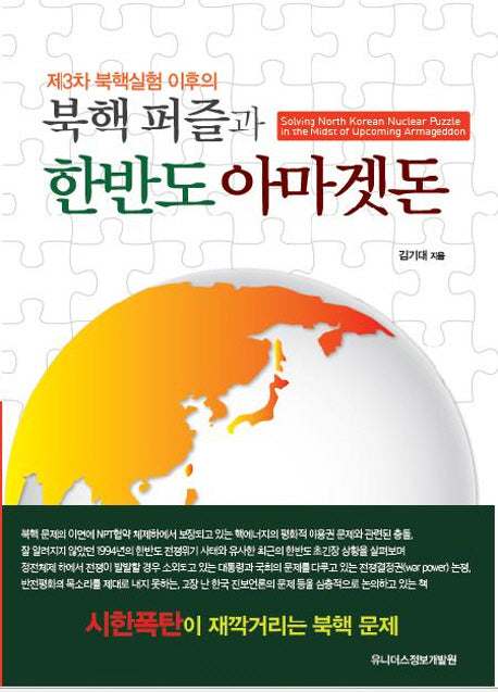 북핵 퍼즐과 한반도 아마겟돈(제3차 북핵 실험 이후의)