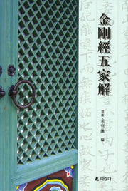 금강경오가해(3판)(양장본 Hardcover)