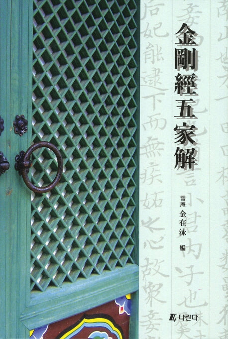 금강경오가해(3판)(양장본 Hardcover)