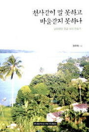 천사같이 말 못하고 바울같지 못하나
