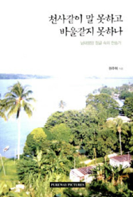 천사같이 말 못하고 바울같지 못하나