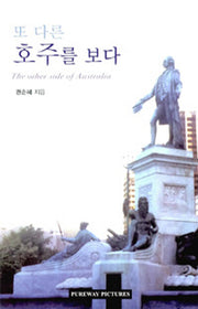 또 다른 호주를 보다