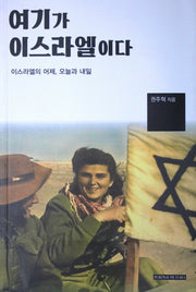 여기가 이스라엘이다