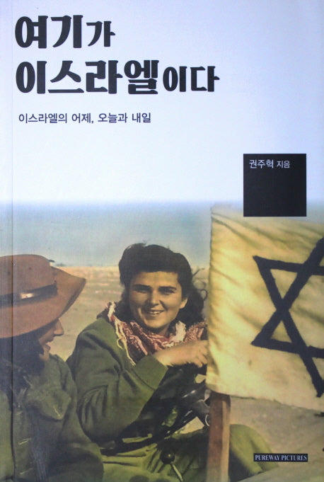 여기가 이스라엘이다