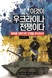 이것이 우크라이나 전쟁이다