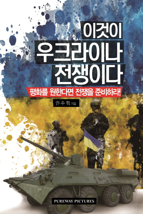 이것이 우크라이나 전쟁이다