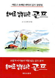 유머로 정복하는 골프