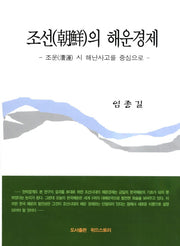 조선의 해운경제