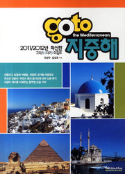 지중해: 그리스 터키 이집트(2011 2012)(GO TO)