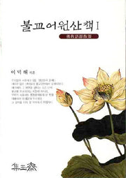불교어원산책 1