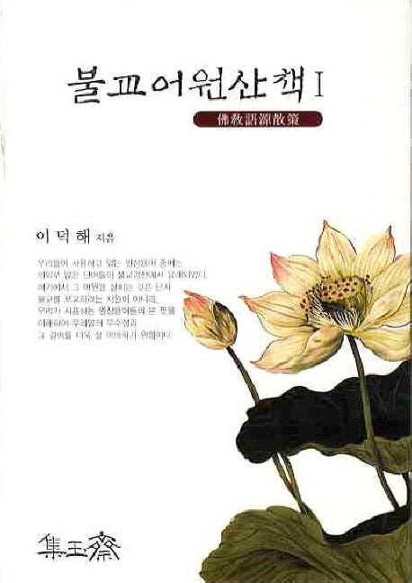 불교어원산책 1