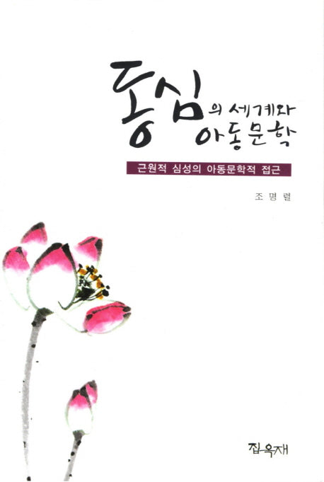 동심의 세계와 아동문학