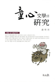동심문학의 연구