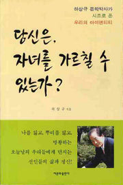 당신은 자녀를 가르칠수 있는가