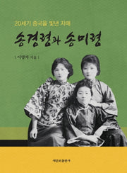 송경령과 송미령(20세기 중국을 빛낸 자매)