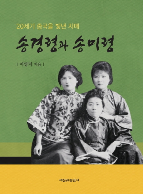 송경령과 송미령(20세기 중국을 빛낸 자매)
