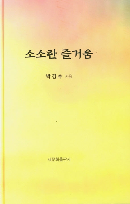소소한 즐거움(양장본 HardCover)