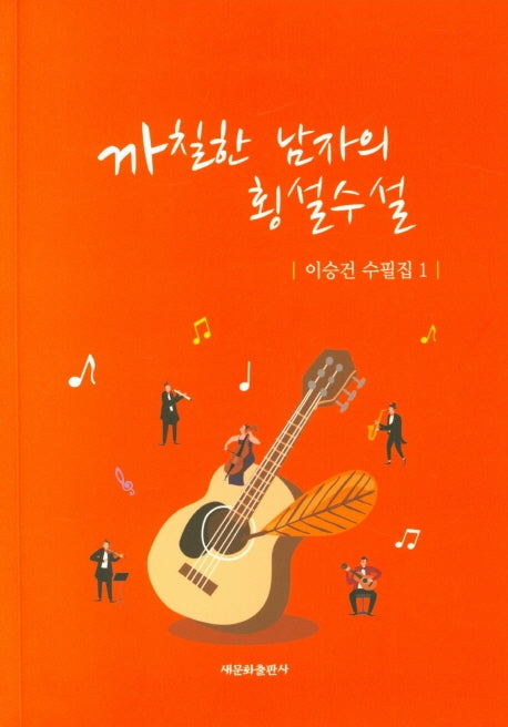 까칠한 남자의 횡설수설