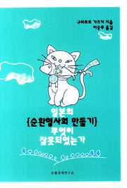일본의 순환형사회 만들기 무엇이 잘못되었는가