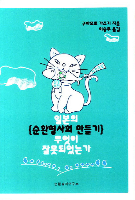 일본의 순환형사회 만들기 무엇이 잘못되었는가
