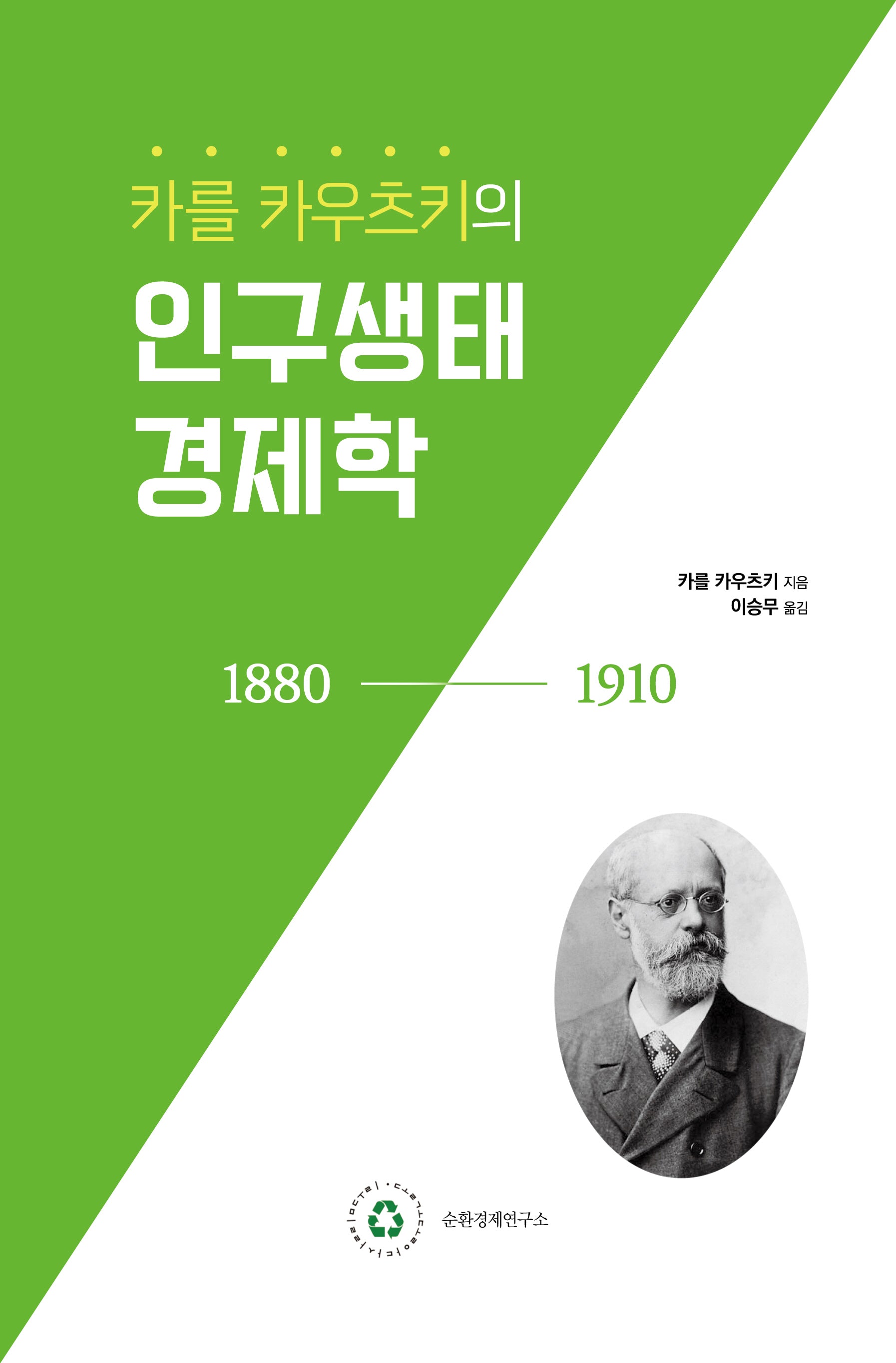 카를 카우츠키의 인구생태경제학