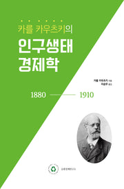 카를 카우츠키의 인구생태경제학