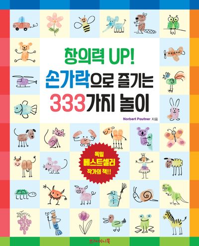 창의력 UP! 손가락으로 즐기는 333가지 놀이