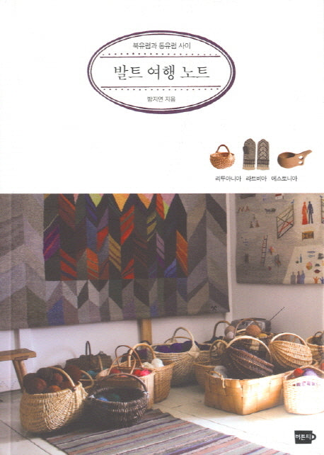 발트 여행 노트(북유럽과 동유럽 사이)