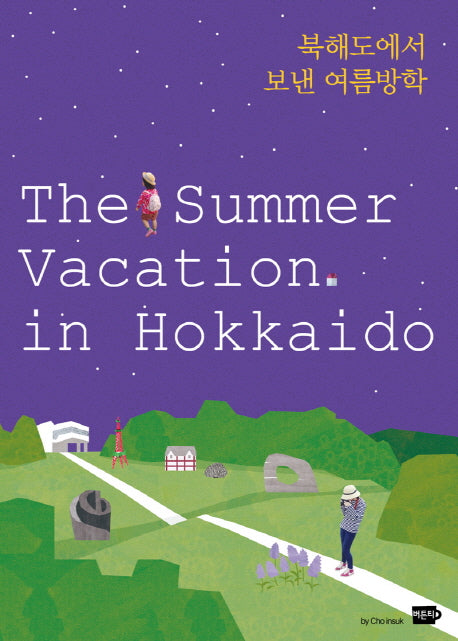 북해도에서 보낸 여름방학(The Summer Vacation in Hokkaido)