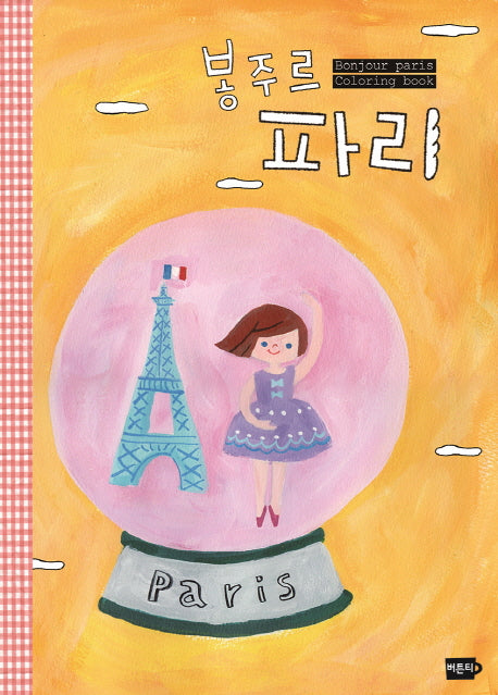 봉주르 파리: 엄마와 아이가 함께 그리는 파리 컬러링 북