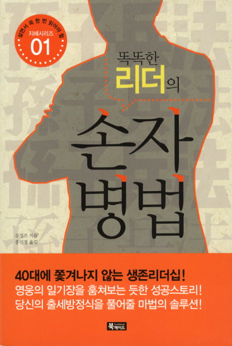 똑똑한 리더의 손자병법(살면서 꼭 한번 읽어야 할 지혜시리즈 1)