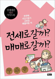 전세로 갈까 매매로 갈까
