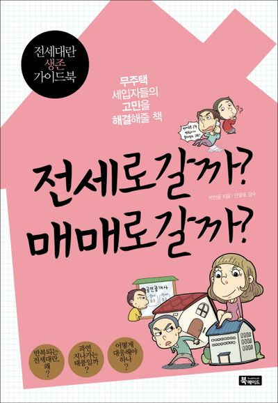 전세로 갈까 매매로 갈까
