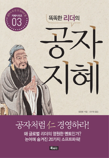 똑똑한 리더의 공자지혜(살면서 꼭 한번 읽어야 할 지혜시리즈 3)