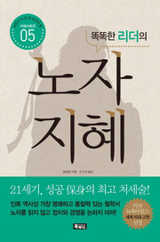 노자 지혜(똑똑한 리더의)(살면서 꼭 한번 읽어 야 할 지혜시리즈 5)