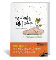 우리 아빠는 택시 드라이버