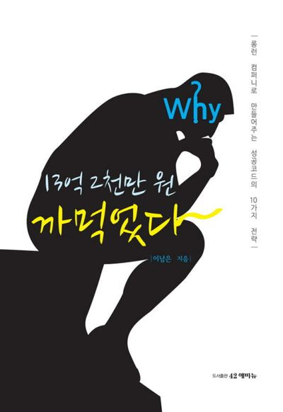 13억 2천만원 까먹었다