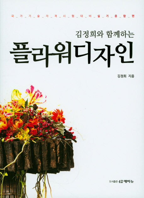 플라워 디자인(김정희와 함께하는)