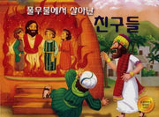 풀무불에서 살아난 친구들(성경이야기 팝업북 시리즈)(팝업북)